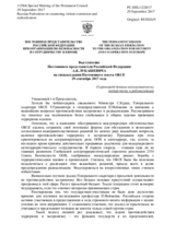 Выступление Постоянного представителя Российской Федерации А.К.Лукашевича - О противодействии насильственному экстремизму и радикализации