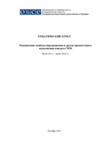 Ограничение свободы передвижения и другие препятствия в выполнении мандата СММ