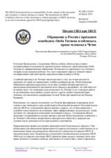 Миссия США при ОБСЕ - Обращение к России с призывом освободить Оюба Титиева и соблюдать права человека в Чечне