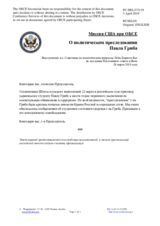 Миссия США при ОБСЕ - О политическом преследовании Павла Гриба