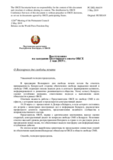 Выступление на заседании Постоянного совета ОБСЕ - О Всемирном дне свободы печати