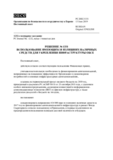 Решение № 1331 Постоянного совета