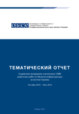 Содействие проведению и мониторинг СММ ремонтных работ на объектах инфраструктуры на востоке Украины