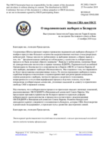 Миссия США при ОБСЕ - О парламентских выборах в Беларуси