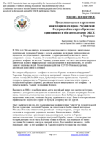 Миссия США при ОБСЕ - Продолжающиеся нарушения международного права Российской Федерацией и ее пренебрежение принципами и обязательствами ОБСЕ в Украине