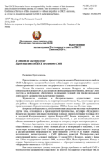 Постоянное представительство Республики Беларусь при ОБСЕ - В ответ на выступление Представителя ОБСЕ по свободе СМИ