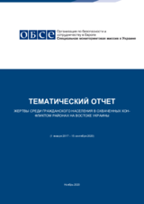 Жертвы среди гражданского населения в охваченных конфликтом районах на востоке Украины