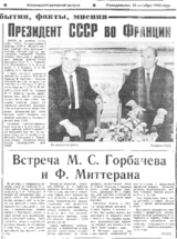 Известия - Президент СССР во Франции. Встреча М. С. Горбачева и Ф. Миттерана