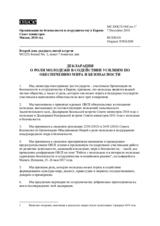 Декларация о роли молодежи в содействии усилиям по обеспечению мира и безопасности