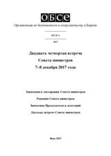 Заключительный документ двадцатой второй встречи Совета министров ОБСЕ в Вена 7–8 декабря 2017