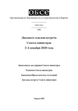 Заключительный документ двадцатой второй встречи Совета министров ОБСЕ в Тирана 3–4 декабря 2020