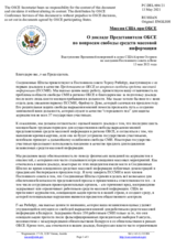 Миссия США при ОБСЕ - О докладе Представителя ОБСЕ по вопросам свободы средств массовой информации
