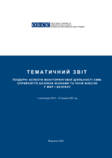 Ґендерні аспекти моніторингової діяльності CММ: сприйняття безпеки жінками та їхній внесок у мир і безпеку