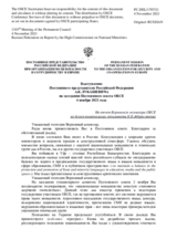 Выступление Постоянного представителя Российской Федерации А.К.Лукашевича - На отчет Верховного комиссара ОБСЕ по делам национальных меньшинств К.К.Абдрахманова