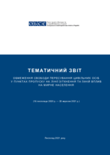 Oбмеження свободи пересування цивільних осіб у пунктах пропуску на лінії зіткнення та їхній вплив на мирне населення