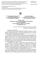 Выступление Постоянного представителя Российской Федерации А.К.Лукашевича - На отчет Спецпредставителя и координатора ОБСЕ по борьбе с торговлей людьми