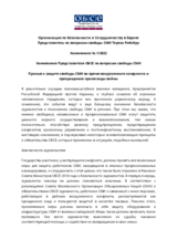 Коммюнике Представителя ОБСЕ по вопросам свободы СМИ: Призыв к защите свободы СМИ во время вооруженного конфликта и  прекращению пропаганды войны