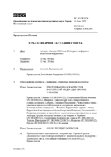 Журнал 1378-го пленарного заседания Постоянного совета