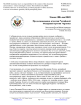 Миссия США при ОБСЕ - Продолжающаяся агрессия Российской Федерации против Украины