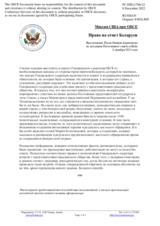 Миссия США при ОБСЕ - Право на ответ Беларуси