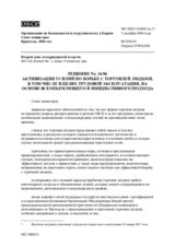 Решение №14/06 об активизации усилий по борьбе с торговлей людьми, в том числе в целях трудовой эксплуатации, на основе всеобъемлющего и инициативного подхода