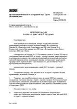 Решение no. 2/03 борьба с торговлей людьми.