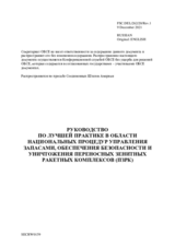 РУКОВОДСТВО ПО ЛУЧШЕЙ ПРАКТИКЕ В ОБЛАСТИ НАЦИОНАЛЬНЫХ ПРОЦЕДУР УПРАВЛЕНИЯ ЗАПАСАМИ, ОБЕСПЕЧЕНИЯ БЕЗОПАСНОСТИ И УНИЧТОЖЕНИЯ ПЕРЕНОСНЫХ ЗЕНИТНЫХ РАКЕТНЫХ КОМПЛЕКСОВ (ПЗРК)