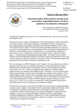 Миссия США при ОБСЕ - О разоблачении Московским механизмом системных нарушений прав человека режимом Лукашенко в Беларуси