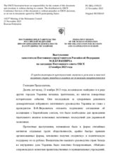 Выступление заместителя Постоянного представителя Российской Федерации М.В.Буякевича - О продолжающихся преступлениях киевского режима и опасной политике стран западного альянса по эскалации напряженности