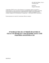 Руководство по лучшей практике в области процедур управления запасами обычных боеприпасов