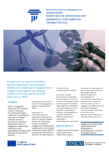 Борба против организираниот  криминал и корупцијата во  Западен Балкан