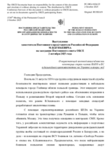 Выступление заместителя Постоянного представителя Российской Федерации М.В.Буякевича - О нарастающей военной вовлечённости некоторых стран-членов НАТО и ЕС в дальнейшее противостояние на Украине и вокруг неё