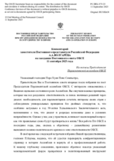 Комментарий заместителя Постоянного представителя Российской Федерации А.А.Волгарёва - На тезисы Председателя Парламентской ассамблеи ОБСЕ
