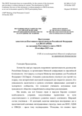 Выступление заместителя Постоянного представителя Российской Федерации А.А.Волгарёва - О Ⅲ-ей международной Минской конференции по евразийской безопасности