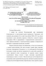 Выступление заместителя Постоянного представителя Российской Федерации А.А.Волгарёва - К Международному дню прекращения безнаказанности за преступления против журналистов