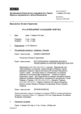 Journal of the 471st Plenary Meeting of the Forum for Security Co-operation (ru)