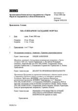 Journal of the 548th Plenary Meeting of the Forum for Security Co-operation (ru)