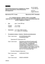 Journal of the 33rd Special Joint Meeting of the Forum for Security Co-operation and the Permanent Council (ru)