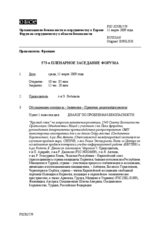 Journal of the 573rd Plenary Meeting of the Forum for Security Co-operation (ru)