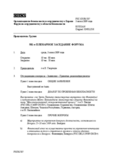 Journal of the 581st Plenary Meeting of the Forum for Security Co-operation (ru)