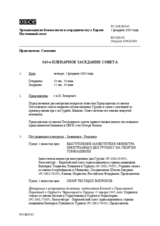 Journal of the 543rd Plenary Meeting of the Permanent Council (ru)