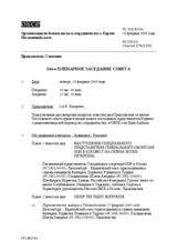 Journal of the 544th Plenary Meeting of the Permanent Council (ru)