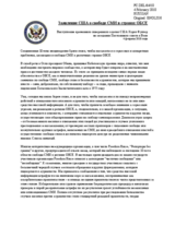 Statement by the Delegation of the United States on the state of media freedom in the OSCE area (ru)