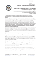Statement by the Delegation of the United States on the appointment of the new Representative on the U.S. Country Reports on Human Rights (ru)