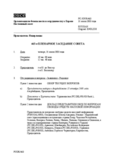 Journal of the 463rd Plenary Meeting of the Permanent Council (ru)