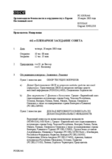 Journal of the 441st Plenary Meeting of the Permanent Council (ru)