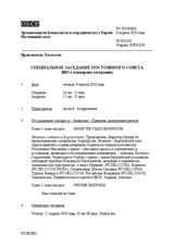 Journal of the 803rd Special Plenary Meeting of the Permanent Council (ru)