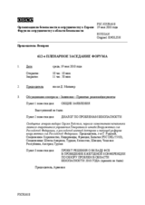 Journal of the 612th Plenary Meeting of the Forum for Security Co-operation (ru)