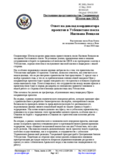 Statement by the Delegation of the United States in response to the report by the OSCE Project Co-ordinator in Uzbekistan, Ambassdor Istvan Venczel (ru)