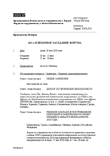 Journal of the 613th Plenary Meeting of the Forum for Security Co-operation (ru)